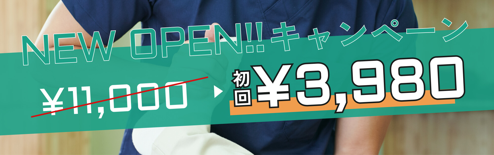 NEW OPENキャンペーン｜初回11,000円→3,980円