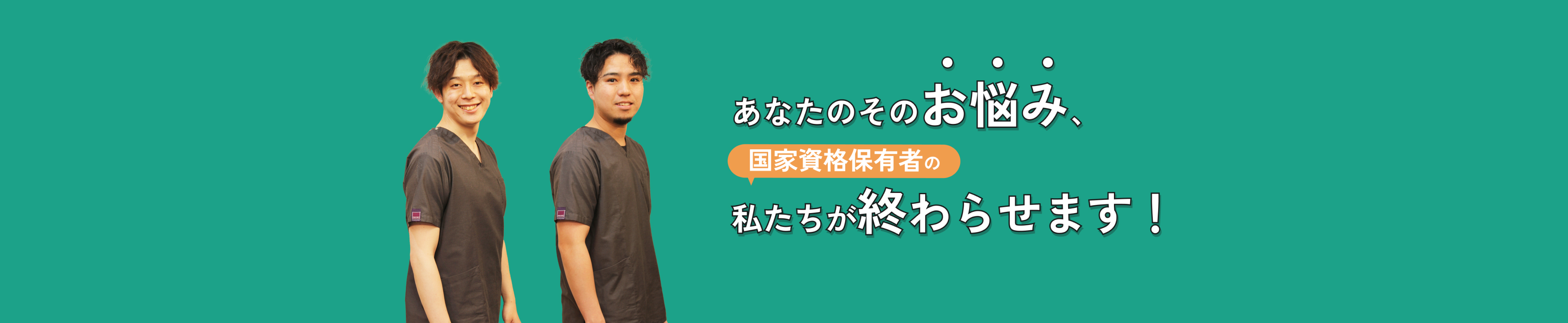 あなたのそのお悩み私たちが終わらせます！